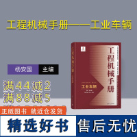 [正版新书]工程机械手册——工业车辆 杨安国、薛白 、毕胜 清华大学出版社 ①工程机械-技术手册 ②车辆工程-技术手册