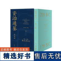 资治通鉴熊逸版(第三辑)熊逸著 当代思想隐士、作家熊逸新作 讲透资治通鉴 得到 建立中国历史、文化全景式认知