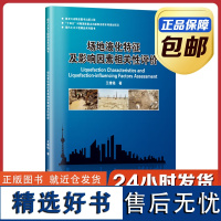 [正版]场地液化特征研究及影响因素相关性评价 王维铭 哈尔滨工业大学出版社