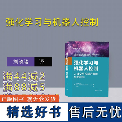 [正版新书]强化学习与机器人控制 [墨] 余文,阿道夫·佩鲁斯基亚著 刘晓骏 译 清华大学出版社 ①机器人控制