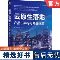 正版 云原生落地 产品 架构与商业模式 高磊 唐齐智 云计算平台市场 数字化诉求 实施条件 组织升级 技术 多集群