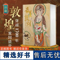 zui美敦煌精装艺术收藏品敦煌美术研究所编绘 精装大八开本 画佛像菩萨飞天民俗藻井画集图敦煌临摹画册400余幅传世作品私