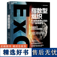 指数型组织 打造独角兽公司的11个蕞强属性 助力组织在剧变中实现10倍速增长 奇点大学创始执行理事萨利姆·伊斯梅尔重磅力