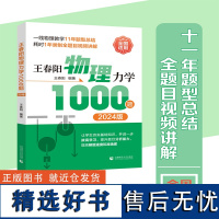 王春阳物理力学 1000题 2024版 (高考物理大神 王春阳 11年题型总结 全题目视频讲解 其物理课程占据某音教