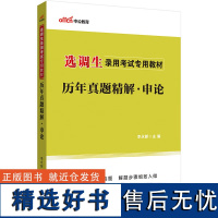 中公版2024选调生录用考试专用教材历年真题精解申论