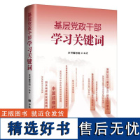 基层党政干部学习关键词