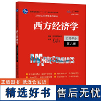 高鸿业西方经济学第八版宏观部分 宏观经济学高鸿业第8版中国人民大学出版社 803考研教材 9787300292885第六