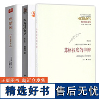 西方哲学简史+理想国+苏格拉底的申辩 西方哲学史入门教材西方哲学史教材简明西方哲学史教科书柏拉图康德 黑格尔罗素 书籍