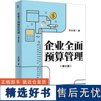 企业全面预算管理(第3版) 张长胜 著 管理学理论/MBA经管、励志 正版图书籍 北京大学出版社