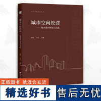 城市空间经营——城市设计研究与实践/走向平衡系列丛书/黎冰/王雷/浙江大学出版社/城市设计/规划/建筑