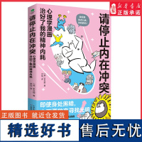 请停止内在冲突心理学漫画治好了我的精神内耗用搞笑漫画了解心理病症缓解心理压力治疗精神内耗9787574211605 正版