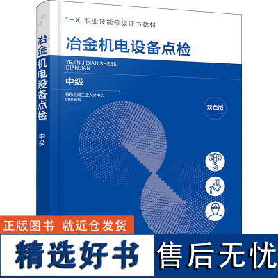 冶金机电设备点检 中级 双色版 有色金属工业人才中心 编 大学教材大中专 正版图书籍 化学工业出版社