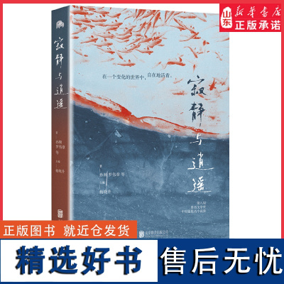 寂静与逍遥第八届鲁迅文学奖中短篇小说提名作品发挥文学照见人心的力量在一个变化的世界里自在的活着9787559665652