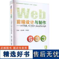 Web前端设计与制作——HTML+CSS+JavaScript 张淑梅,宋维堂 编 大学教材大中专 正版图书籍 华中科技