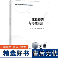 化妆技巧与形象设计 于越,刘科,陈晓文 编 大学教材大中专 正版图书籍 中国人民大学出版社