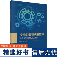 投资动机与众筹效果:基于文本分析的方法