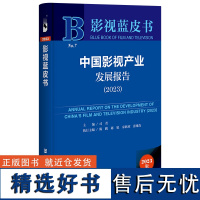 影视蓝皮书:中国影视产业发展报告(2023)