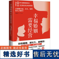 幸福婚姻需要经营 让婚姻幸福、长久、保鲜的九大能力 苏星宁 著 婚恋经管、励志 正版图书籍 北京理工大学出版社