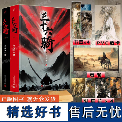 三十六骑 上下册全套2册 念远怀人[赠卷轴+PVC卡+明信片*4+书签 同名动漫小说书籍武侠历史东汉西域匈奴时期36位英