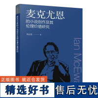 麦克尤恩的小说创作及其伦理价值研究 文学论丛 尚必武