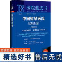 医院蓝皮书:中国智慧医院发展报告(2023)智慧创新转化 赋能医院专科发展