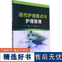 现代护理要点与护理管理 刘明月,王梅,夏丽芳 编 护理学生活 正版图书籍 中国纺织出版社有限公司