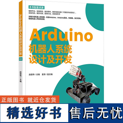 Arduino机器人系统设计及开发 赵建伟 编 自动化技术专业科技 正版图书籍 清华大学出版社