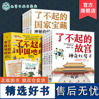 18册 了不起的国家宝藏+了不起的故宫+了不起的中国地理 6-12岁儿童青少文化启蒙百科故事读物 儿童课外阅读传统文化知