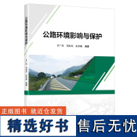 公路环境影响与保护