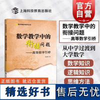 数学教学中的衔接问题高等数学引桥 陈永明著上海科技教育出版社学习的思想方法远比学具体的知识更重要代数几何逻辑思维