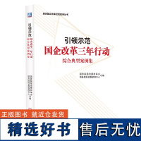 正版 引领示范 国企改革 三年行动综合典型案例集 国务院国资委改革办 国务院国资委新闻中心编 企业管理经管 励志