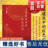 上海建筑中的红色记忆 上海教育出版社上海革命建设史中典型意义历史现代优秀建筑