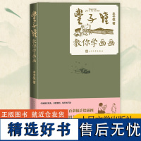 丰子恺教你学画画 丰子恺 著 艺术理论(新)艺术 正版图书籍 人民文学出版社