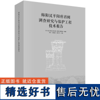 绵阳汉平阳府君阙调查研究与保护工程技术报告