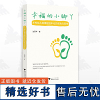 幸福的小脚丫:乡村幼儿园课程园本化的实践与思考/沈丽华/浙江大学出版社