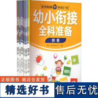 幼小衔接全科准备(全10册) 童未少儿图书研究中心 编 启蒙认知书/黑白卡/识字卡少儿 正版图书籍 中译出版社