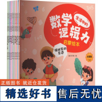 生活中的数学逻辑力启蒙绘本 点读版(全10册) 嘉良传媒 编 启蒙认知书/黑白卡/识字卡少儿 正版图书籍