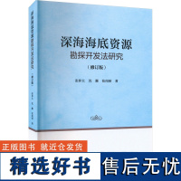 深海海底资源勘探开发法研究(修订版) 张梓太,沈灏,张闻昭 著 环境科学专业科技 正版图书籍 复旦大学出版社