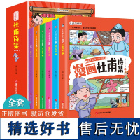 这才是孩子爱看的漫画杜甫诗集[全6册]6-15岁中小学生课外阅读 一二三四五六七年级中小学生阅读书 儿童文学读物 传统