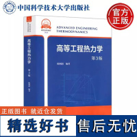 全新正版 高等工程热力学 第三版第3版 陈则韶 9787312054389 中国科学技术大学出版社 研究生教材 大部