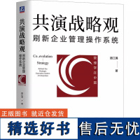 共演战略观:刷新企业管理操作系统 浓缩北大MBA、DBA、ExEd精华 采取沉浸式游戏体验与训练方式教你在企业不同阶段制