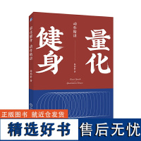 正版 量化健身:动作精讲 豆瓣高分的精品健身力作 解读十大黄金健身动作详细图解近500+张详细动作图解健身动作指导教程