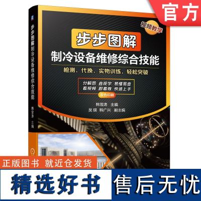 正版 步步图解制冷设备维修综合技能 韩雪涛 工具 检测仪表 检修 结构原理 电冰箱 空调器 电冰柜 管路保压测试法