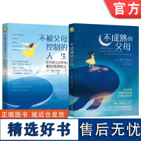 套装 正版 如何成长为情感成熟的家长 共2册 不成熟的父母+不被父母控制的人生