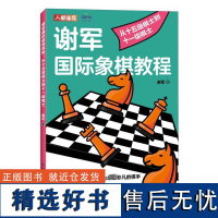 谢军国际象棋教程 从十五级棋士到十一级棋士 谢军 著 体育运动(新)文教 正版图书籍 人民邮电出版社