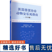 美国兽医协会动物安乐死指南2020版 美国兽医协会编 卢选成,李晓燕,刘晓宇译 实验动物宠物医院动物医院安乐死指南978