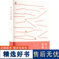 单义艺术讲稿 朱小禾 著 艺术理论(新)艺术 正版图书籍 复旦大学出版社