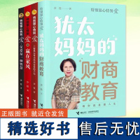 正版书籍 特别狠心特别爱系列套装全4册 特别狠心特别爱3册+犹太妈妈的财商教育 沙拉家庭教育财商培养育儿法则启蒙生存书籍