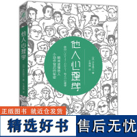 正版 他人心理学:瞬间读懂他人小动作背后的秘密 微动作微表情心理学教你读心术 微反应大众心理学教你读懂身体语言 心理学语