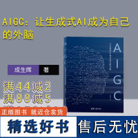 [正版新书]AIGC:让生成式AI成为自己的外脑 成生辉 清华大学出版社 人工智能